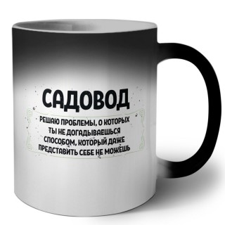 садовод решаю проблемы, о которых ты не догадываешься способом, который даже представить себе не можешь