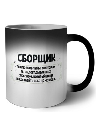 сборщик решаю проблемы, о которых ты не догадываешься способом, который даже представить себе не можешь