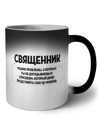 священник решаю проблемы, о которых ты не догадываешься способом, который даже представить себе не можешь