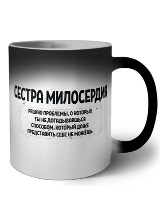 сестра милосердия решаю проблемы, о которых ты не догадываешься способом, который даже представить себе не можешь
