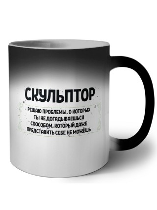 скульптор решаю проблемы, о которых ты не догадываешься способом, который даже представить себе не можешь
