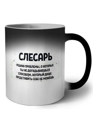 слесарь решаю проблемы, о которых ты не догадываешься способом, который даже представить себе не можешь