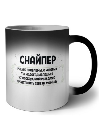 снайпер решаю проблемы, о которых ты не догадываешься способом, который даже представить себе не можешь