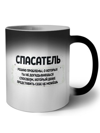 спасатель решаю проблемы, о которых ты не догадываешься способом, который даже представить себе не можешь