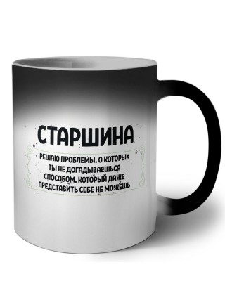 старшина решаю проблемы, о которых ты не догадываешься способом, который даже представить себе не можешь
