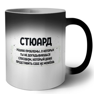 стюард решаю проблемы, о которых ты не догадываешься способом, который даже представить себе не можешь