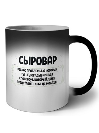 сыровар решаю проблемы, о которых ты не догадываешься способом, который даже представить себе не можешь