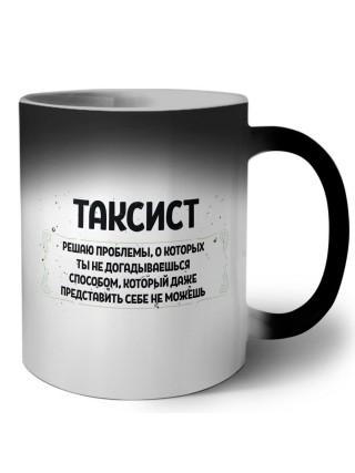 таксист решаю проблемы, о которых ты не догадываешься способом, который даже представить себе не можешь