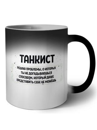 танкист решаю проблемы, о которых ты не догадываешься способом, который даже представить себе не можешь