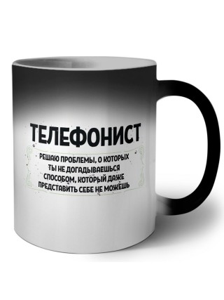 телефонист решаю проблемы, о которых ты не догадываешься способом, который даже представить себе не можешь
