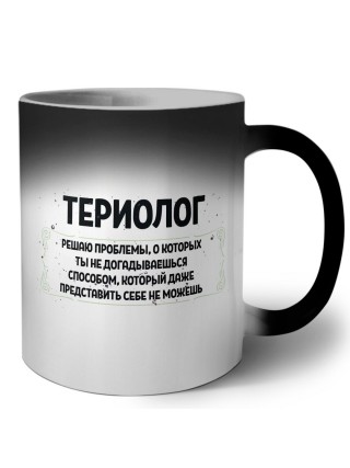 териолог решаю проблемы, о которых ты не догадываешься способом, который даже представить себе не можешь
