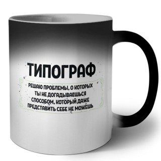 типограф решаю проблемы, о которых ты не догадываешься способом, который даже представить себе не можешь