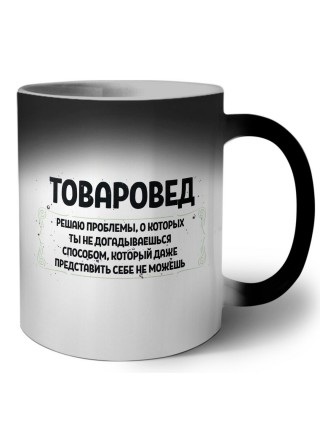 товаровед решаю проблемы, о которых ты не догадываешься способом, который даже представить себе не можешь