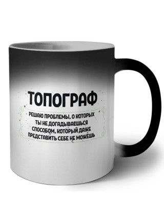топограф решаю проблемы, о которых ты не догадываешься способом, который даже представить себе не можешь