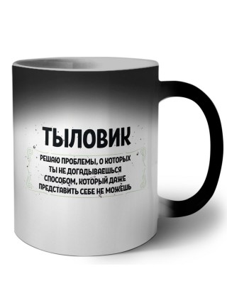 тыловик решаю проблемы, о которых ты не догадываешься способом, который даже представить себе не можешь