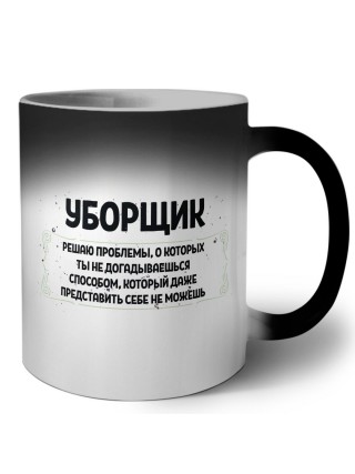 уборщик решаю проблемы, о которых ты не догадываешься способом, который даже представить себе не можешь