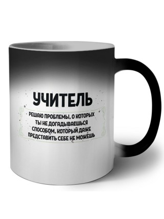 учитель решаю проблемы, о которых ты не догадываешься способом, который даже представить себе не можешь