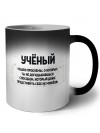 учёный решаю проблемы, о которых ты не догадываешься способом, который даже представить себе не можешь