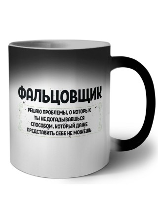 фальцовщик решаю проблемы, о которых ты не догадываешься способом, который даже представить себе не можешь