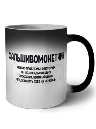 фальшивомонетчик решаю проблемы, о которых ты не догадываешься способом, который даже представить себе не можешь