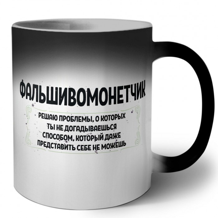 фальшивомонетчик решаю проблемы, о которых ты не догадываешься способом, который даже представить себе не можешь