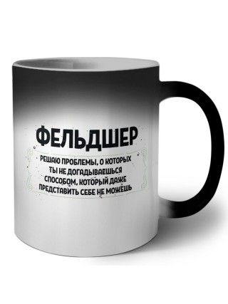 фельдшер решаю проблемы, о которых ты не догадываешься способом, который даже представить себе не можешь