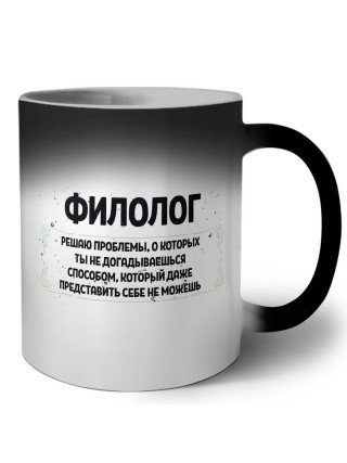 филолог решаю проблемы, о которых ты не догадываешься способом, который даже представить себе не можешь