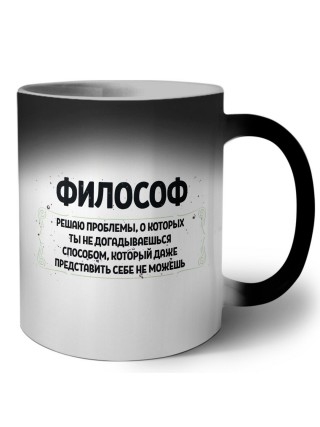 философ решаю проблемы, о которых ты не догадываешься способом, который даже представить себе не можешь