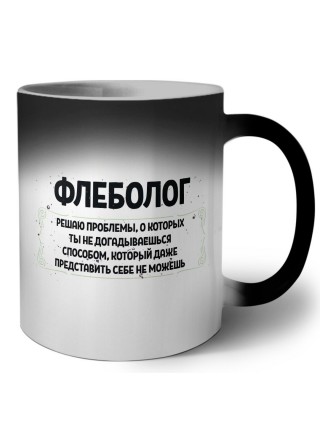 флеболог решаю проблемы, о которых ты не догадываешься способом, который даже представить себе не можешь