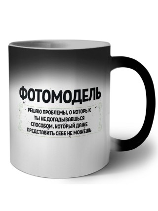 фотомодель решаю проблемы, о которых ты не догадываешься способом, который даже представить себе не можешь