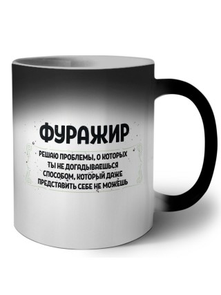фуражир решаю проблемы, о которых ты не догадываешься способом, который даже представить себе не можешь