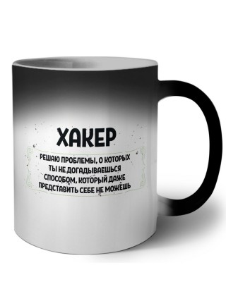 хакер решаю проблемы, о которых ты не догадываешься способом, который даже представить себе не можешь