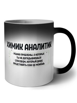 химик аналитик решаю проблемы, о которых ты не догадываешься способом, который даже представить себе не можешь