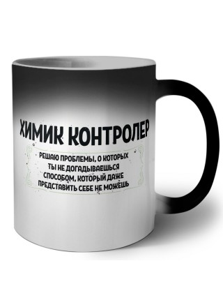 химик контролер решаю проблемы, о которых ты не догадываешься способом, который даже представить себе не можешь