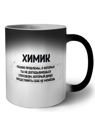 химик решаю проблемы, о которых ты не догадываешься способом, который даже представить себе не можешь