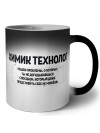 химик технолог решаю проблемы, о которых ты не догадываешься способом, который даже представить себе не можешь