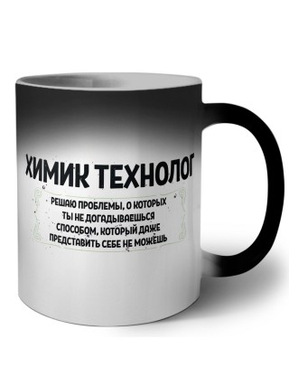 химик технолог решаю проблемы, о которых ты не догадываешься способом, который даже представить себе не можешь