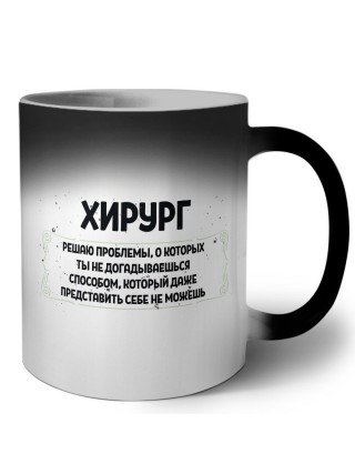 хирург решаю проблемы, о которых ты не догадываешься способом, который даже представить себе не можешь