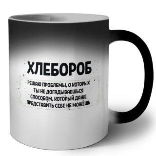 хлебороб решаю проблемы, о которых ты не догадываешься способом, который даже представить себе не можешь