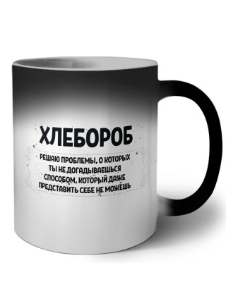 хлебороб решаю проблемы, о которых ты не догадываешься способом, который даже представить себе не можешь