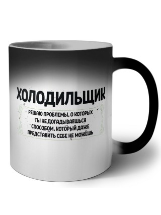 холодильщик решаю проблемы, о которых ты не догадываешься способом, который даже представить себе не можешь