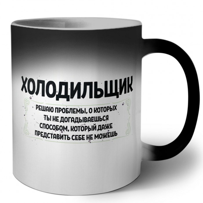 холодильщик решаю проблемы, о которых ты не догадываешься способом, который даже представить себе не можешь