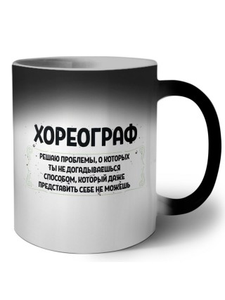 хореограф решаю проблемы, о которых ты не догадываешься способом, который даже представить себе не можешь