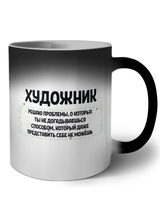 художник решаю проблемы, о которых ты не догадываешься способом, который даже представить себе не можешь