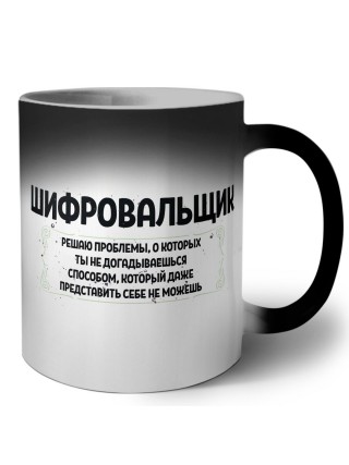 шифровальщик решаю проблемы, о которых ты не догадываешься способом, который даже представить себе не можешь