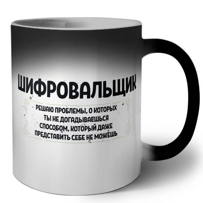 шифровальщик решаю проблемы, о которых ты не догадываешься способом, который даже представить себе не можешь