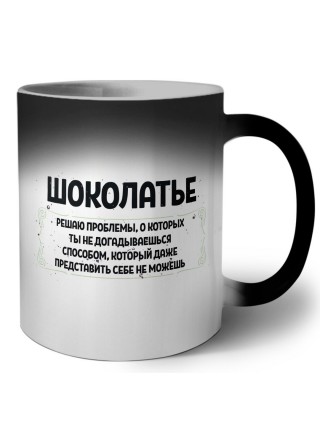 шоколатье решаю проблемы, о которых ты не догадываешься способом, который даже представить себе не можешь