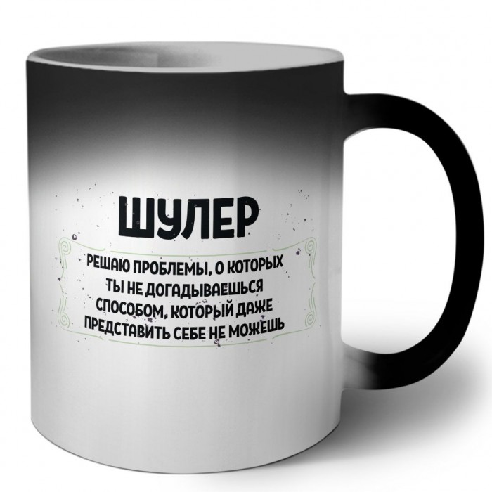 шулер решаю проблемы, о которых ты не догадываешься способом, который даже представить себе не можешь