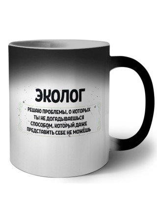 эколог решаю проблемы, о которых ты не догадываешься способом, который даже представить себе не можешь