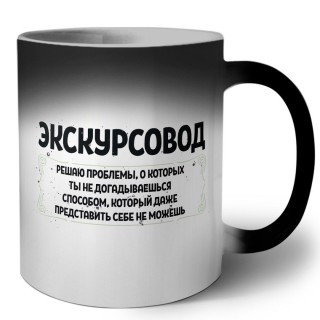 экскурсовод решаю проблемы, о которых ты не догадываешься способом, который даже представить себе не можешь